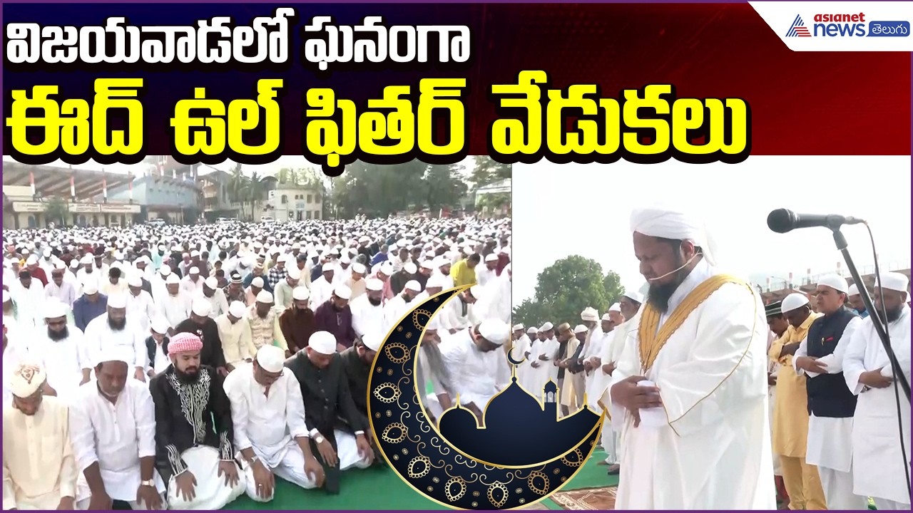 Eid-ul-Fitr 2026 Celebrations in Vijayawada: ఘనంగా ఈద్ ఉల్ ఫితర్ వేడుకలు | Asianet News Telugu