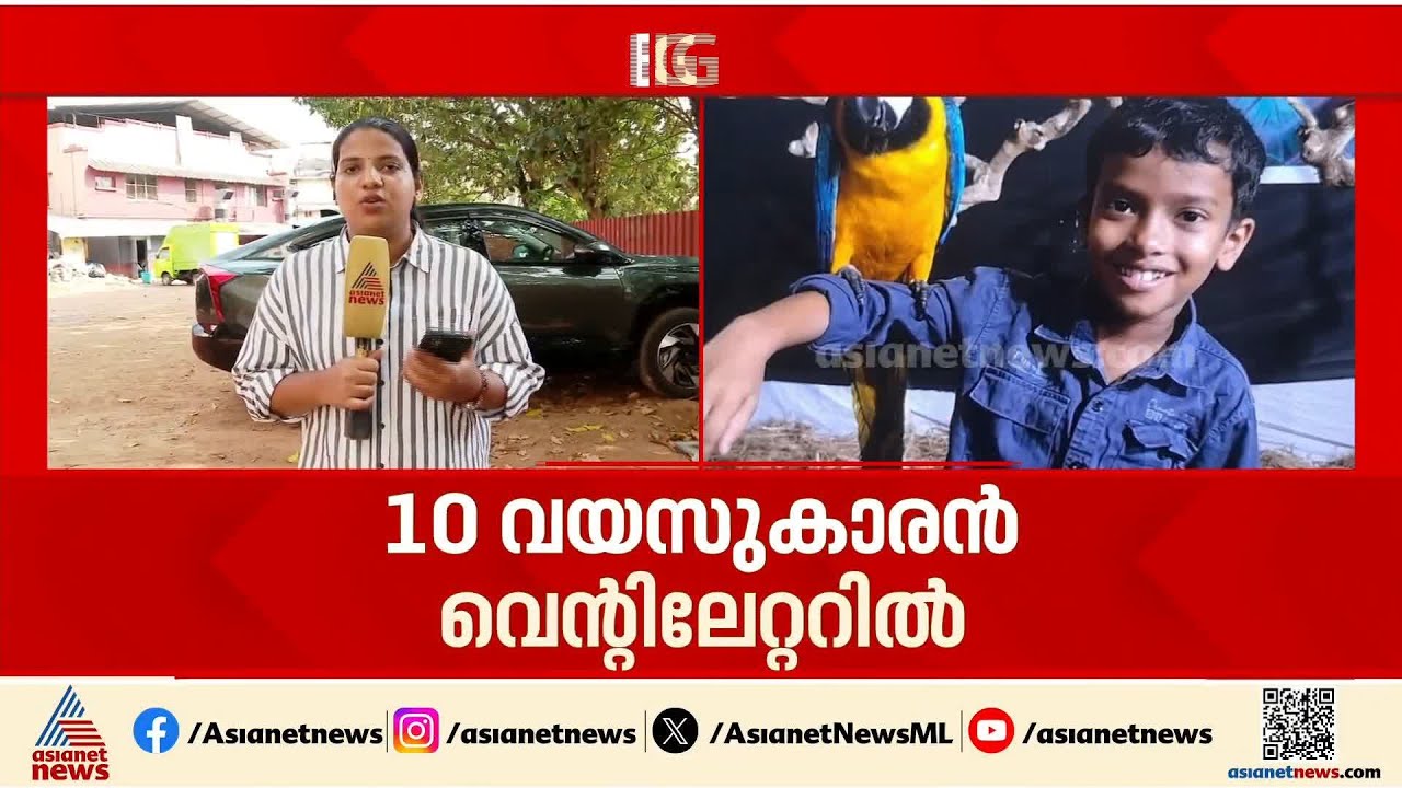 പാമ്പ് കടിയേറ്റ് ചികിത്സയിലുള്ള 10 വയസുകാരൻ അനോജിന്റെ ആരോ​ഗ്യനില അതീവ ​ഗുരുതരം |Snake Bite