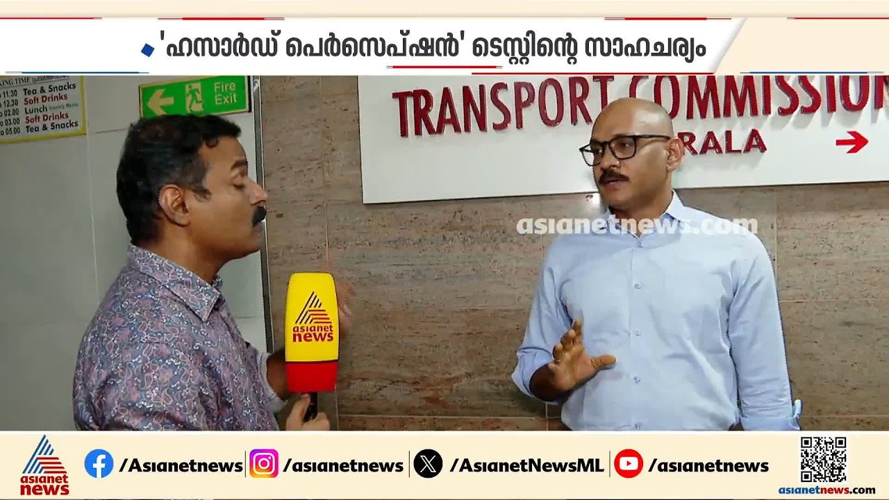 ലൈസന്‍സ് ലഭിക്കാന്‍ ഹസാര്‍ഡ് പെര്‍സെപ്ഷന്‍ ടെസ്റ്റ്; ഗതാഗത കമ്മീഷണര്‍ നാഗരാജു പറയുന്നു| MVD
