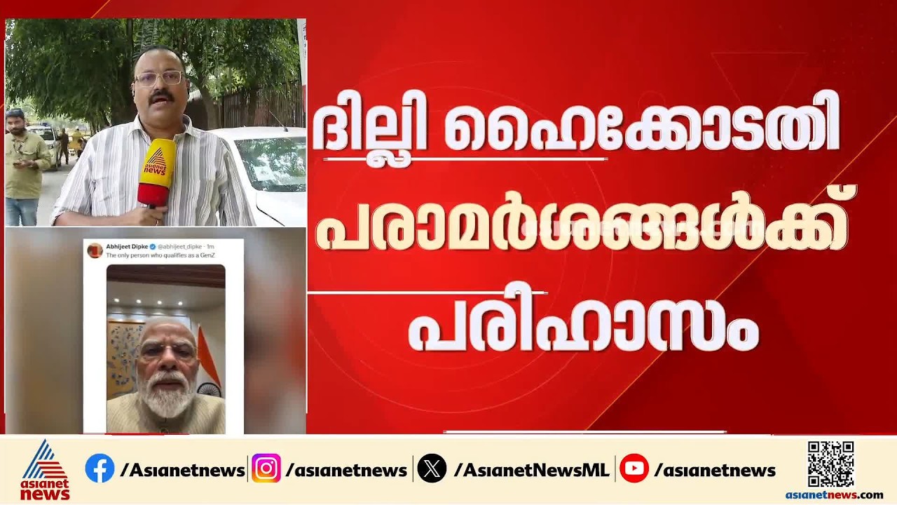 'ജെൻസി യോ​ഗ്യത നേടിയ ഒരേയൊരു വ്യക്തി മോദി'; ദില്ലി ഹൈക്കോടതി പരാമർശങ്ങളെ പരിഹസിച്ച്  അഭിജിത് ദീപ്കെ