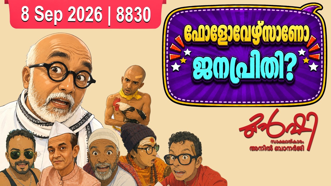 ജനപ്രീതിയിൽ കേരള പോലീസ് ഒന്നാമത് ? | Munshi 08 Sep 2026