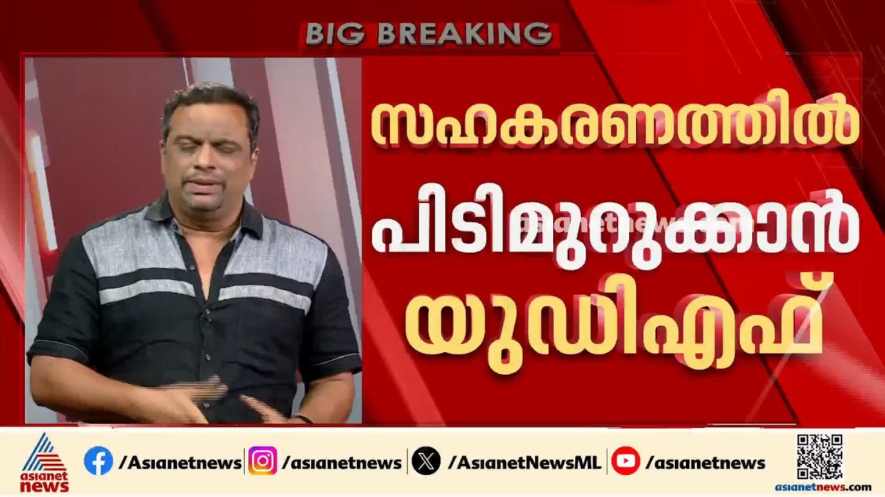 സഹകരണ മേഖലയിലും പിടിമുറുക്കാൻ യുഡിഎഫ്; കേരളബാങ്കിലും മിൽമ ചെയർമാൻ കസേരയിലും കണ്ണ്