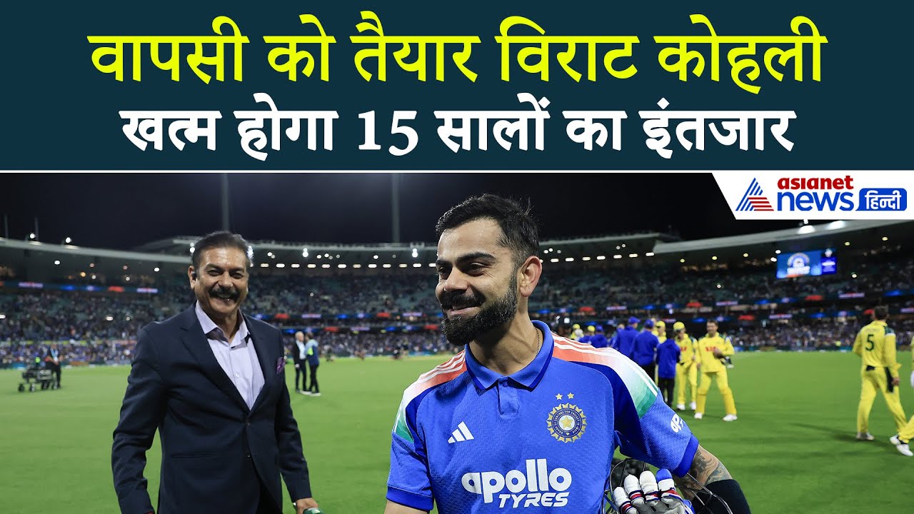 फिर से धमाल मचाने को तैयार हैं Virat Kohli , 15 साल बाद दिखेगा ऐसा नजारा