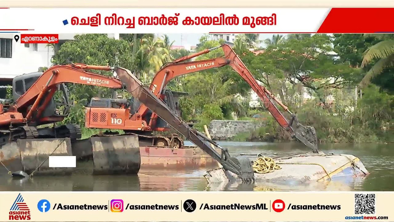 കായലിൻ്റെ ആഴം കൂട്ടുന്നതിനിടെ അപകടം; ചെളി നിറച്ച ബാർജ് മുങ്ങി