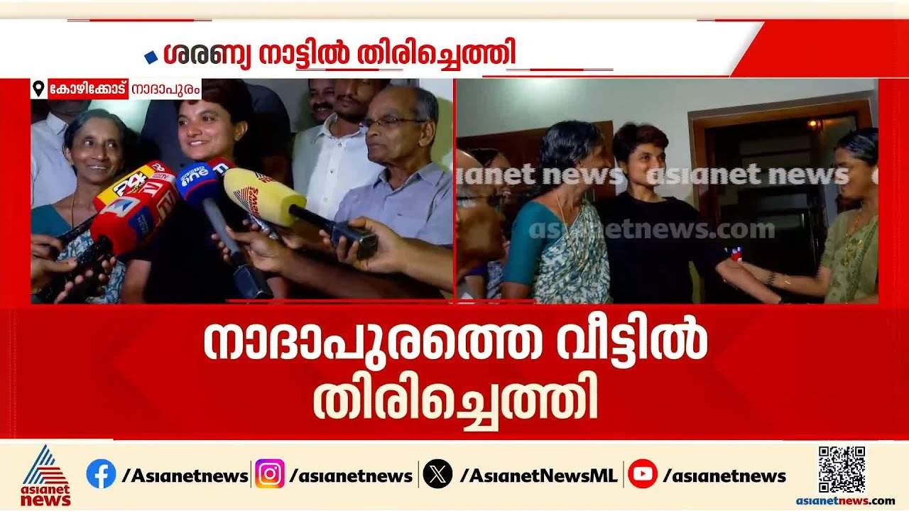 ആശങ്കകൾക്ക് വിരാമമിട്ട് ശരണ്യ നാട്ടിൽ തിരിച്ചെത്തി, ചേർത്ത് പിടിച്ച് കുടുംബം
