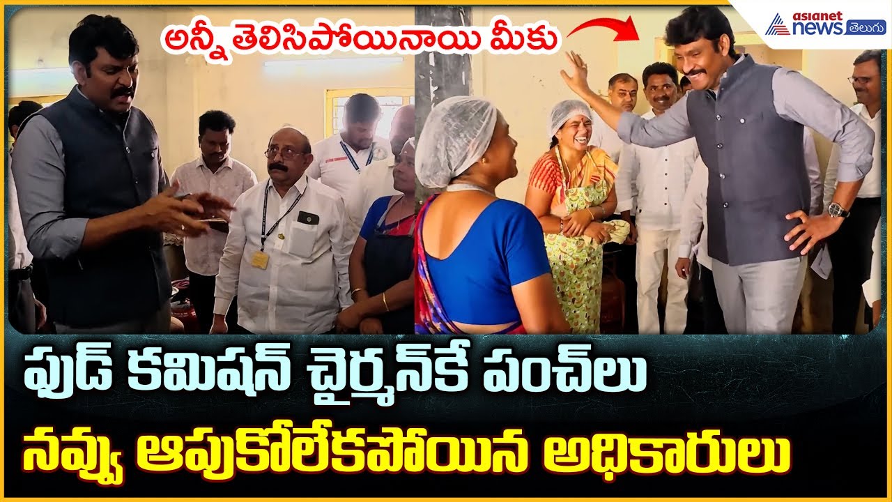 Chitha Vijay Prathap Reddy: ఫుడ్ కమిషన్ చైర్మన్ కే పంచ్ లు నవ్వు ఆపుకోలేకపోయిన అధికారులు| Asianet