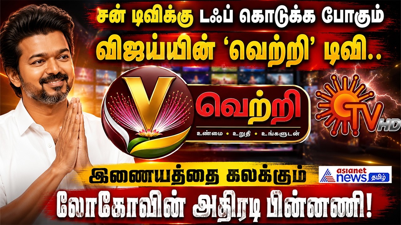 சன் டிவிக்கு டஃப் கொடுக்க போகும் விஜய்யின் 'வெற்றி' டிவி.. இணையத்தை கலக்கும் லோகோவின் அதிரடி பின்னணி