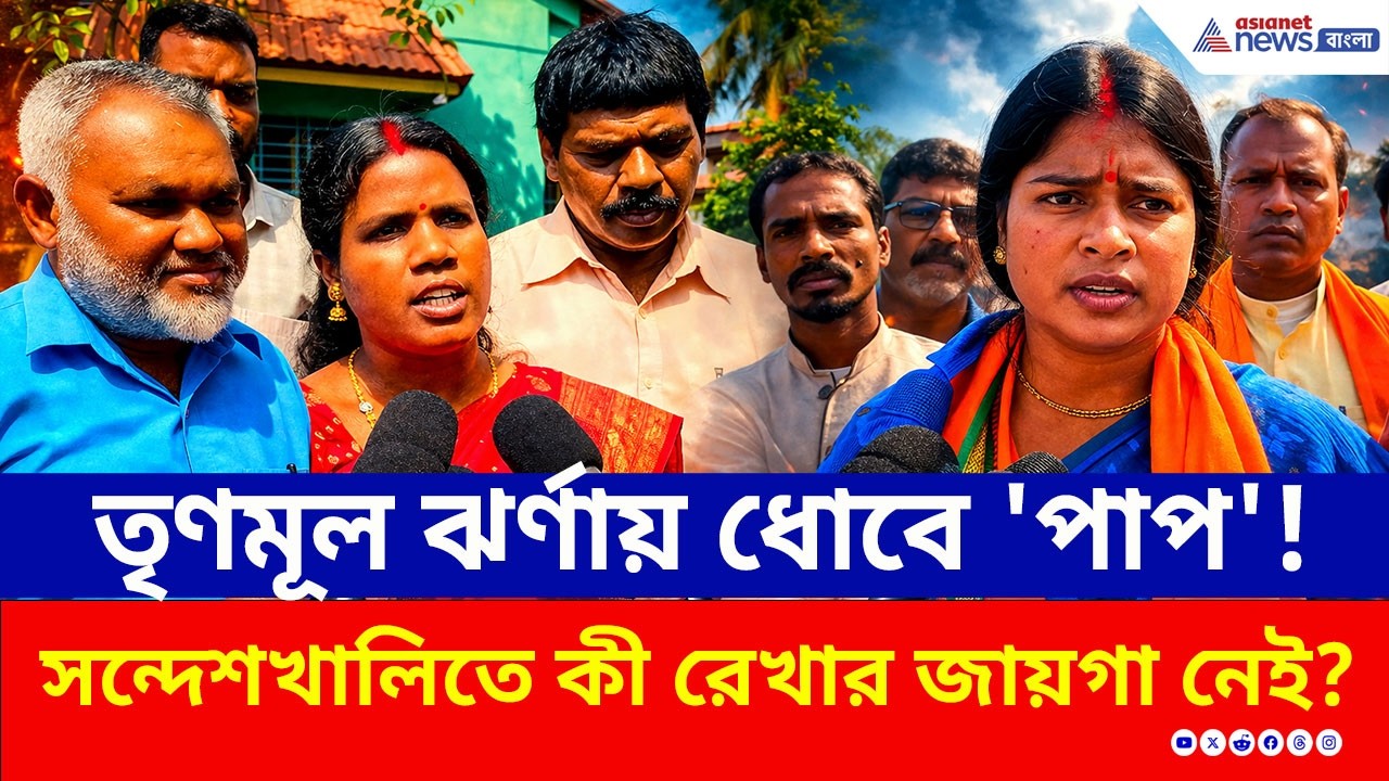 Sandeshkhali-তে কী তবে রেখা পাত্রের দিন শেষ? তৃণমূল প্রার্থী ঝর্ণার মুখে বড় কথা! | TMC vs BJP