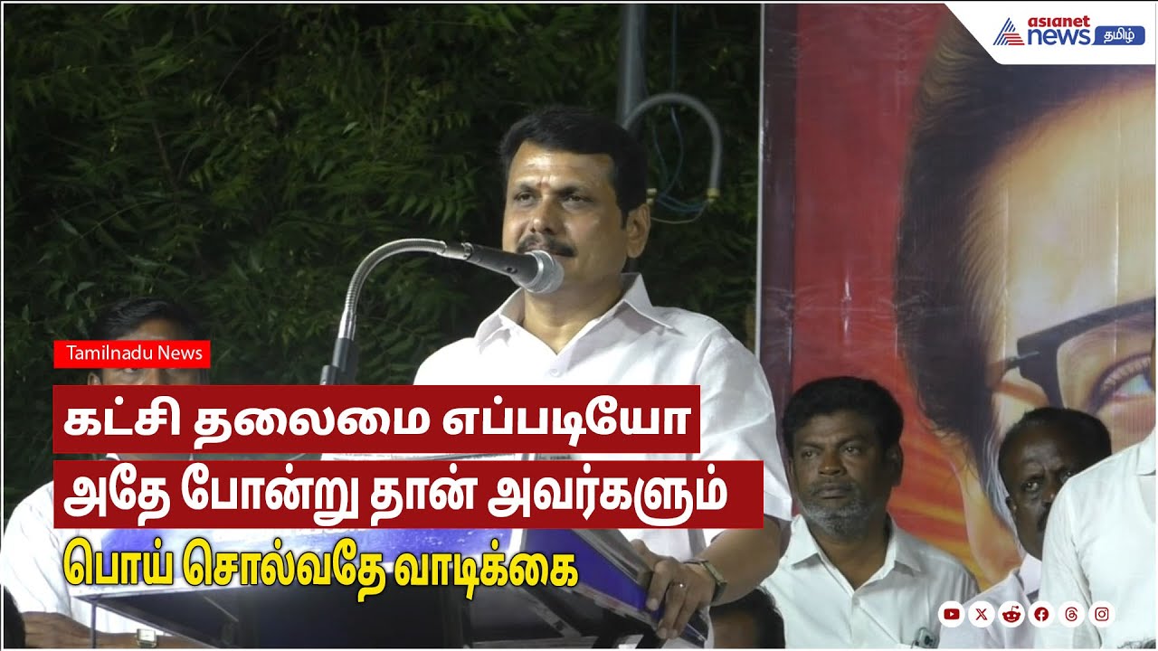 கட்சி தலைமை எப்படியோ அதே போல் தொண்டர்களும் பொய் சொல்வதே வாடிக்கை -அதிமுக குறித்து செந்தில் பாலாஜி
