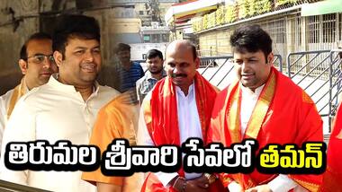 తిరుమల శ్రీవారి సేవలో తమన్ | Music Director Thaman Visit Tirumala | Asianet News Telugu