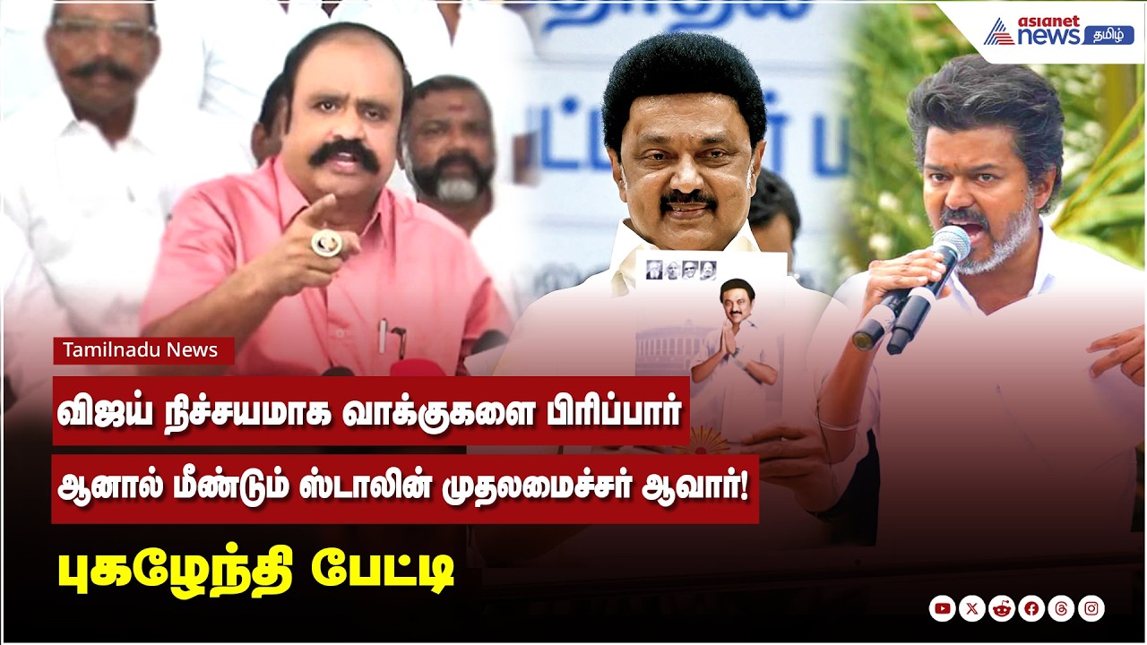 விஜய் நிச்சயமாக வாக்குகளை பிரிப்பார்...ஆனால் மீண்டும் ஸ்டாலின் முதலமைச்சர் ஆவார்! புகழேந்தி பேட்டி