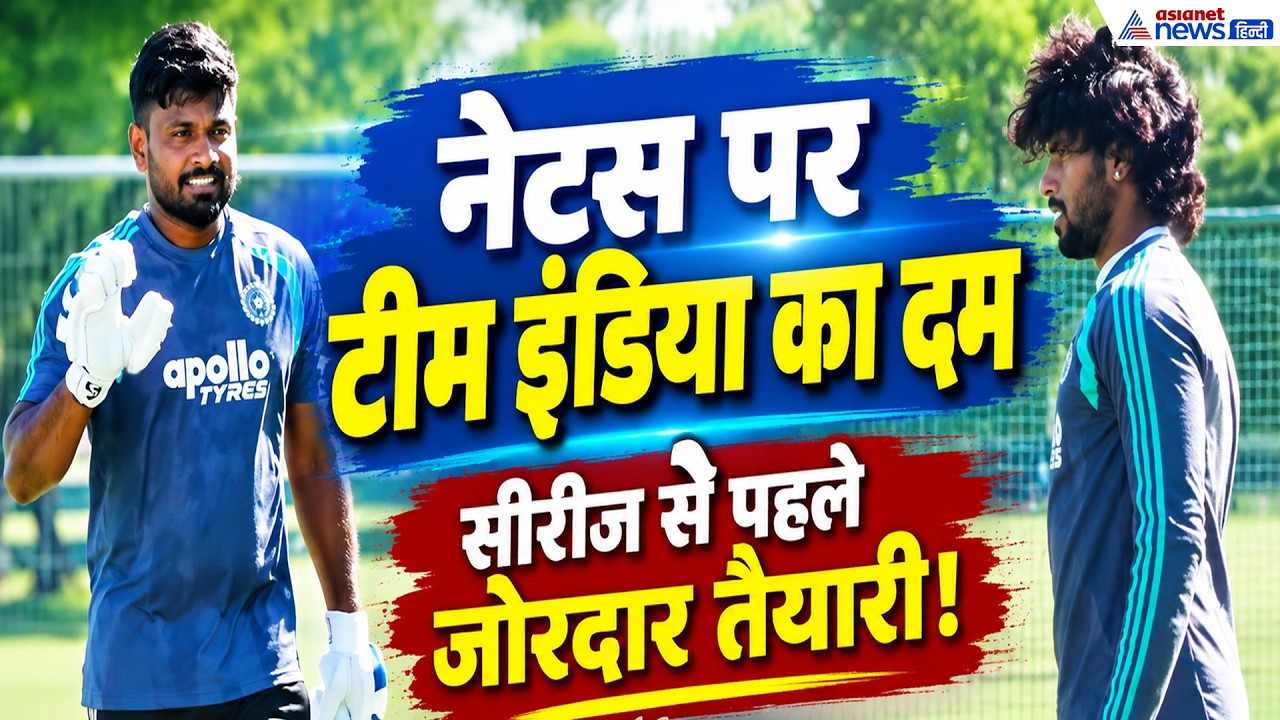 IND vs NZ Series: टीम इंडिया का जोरदार अभ्यास, देखें किस खिलाड़ी ने नेट पर बहाया सबसे ज्यादा पसीना