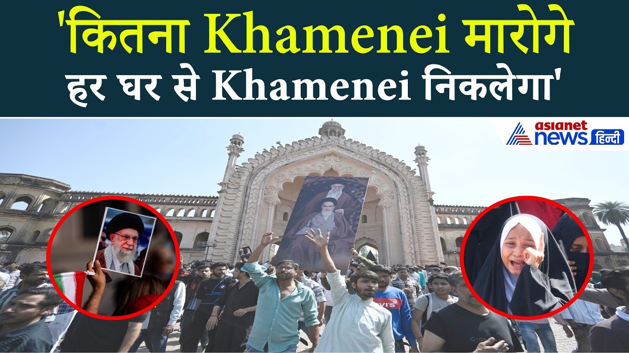 Lucknow: 'इजराइल मुर्दाबाद-नेतन्याहू मुर्दाबाद' ईरानी लीडर खामेनेई की मौत पर उबला लखनऊ