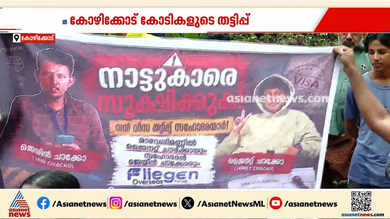 കോഴിക്കോട് കോടികളുടെ വിസ തട്ടിപ്പ്; തട്ടിപ്പിന് ഇരയായത് 133 പേർ