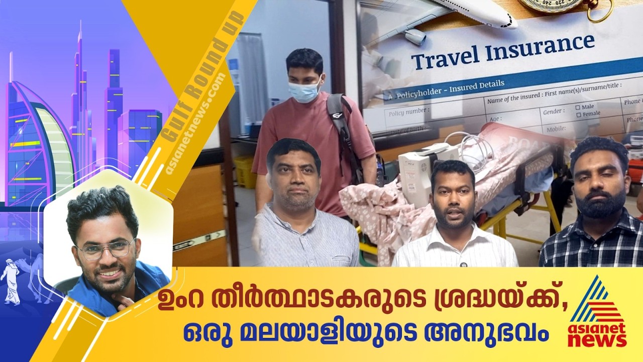 ഒറ്റ അടിയന്തര ലാൻഡിങ്.. ചെലവ് 20 ലക്ഷം, ഉംറ തീർത്ഥാടകരുടെ ശ്രദ്ധയ്ക്ക്... | Umrah health insurance