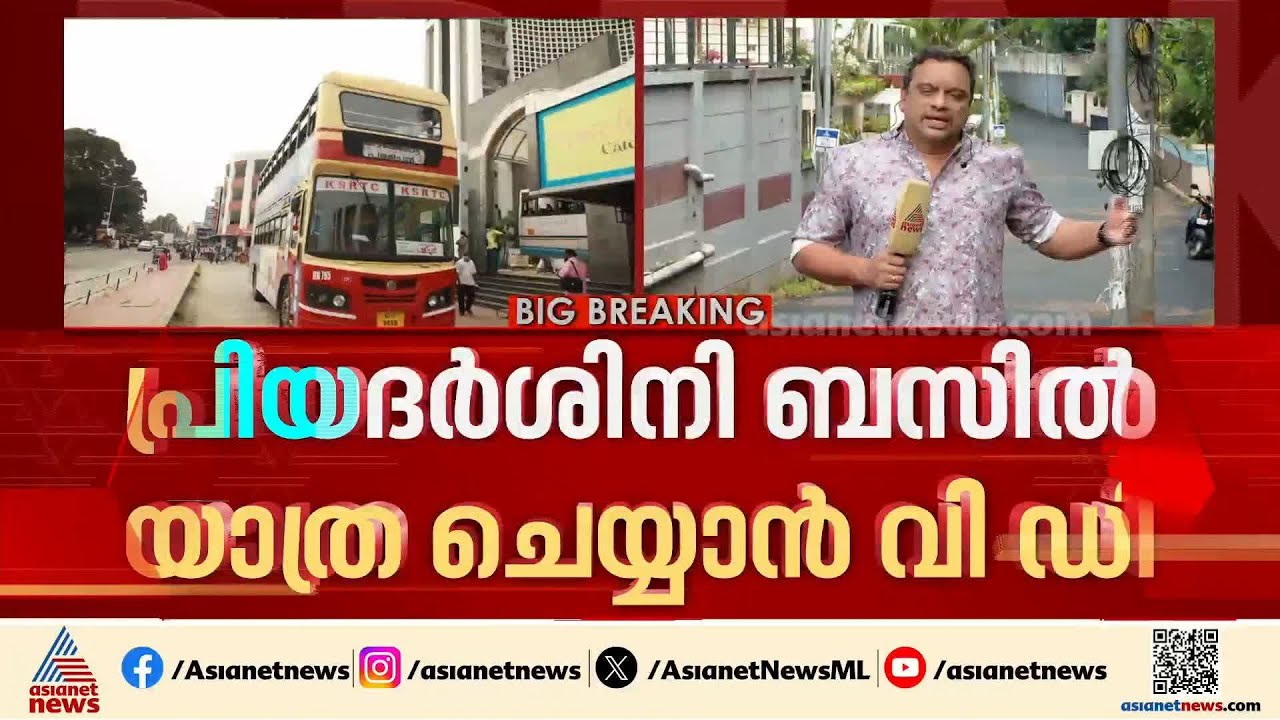 പ്രിയദർശിനി ഉദ്ഘാടന യാത്രയിൽ മുഖ്യമന്ത്രിയും പങ്കെടുക്കും; ബസിൽ പ്രത്യേക സ്റ്റിക്കർ പതിക്കും