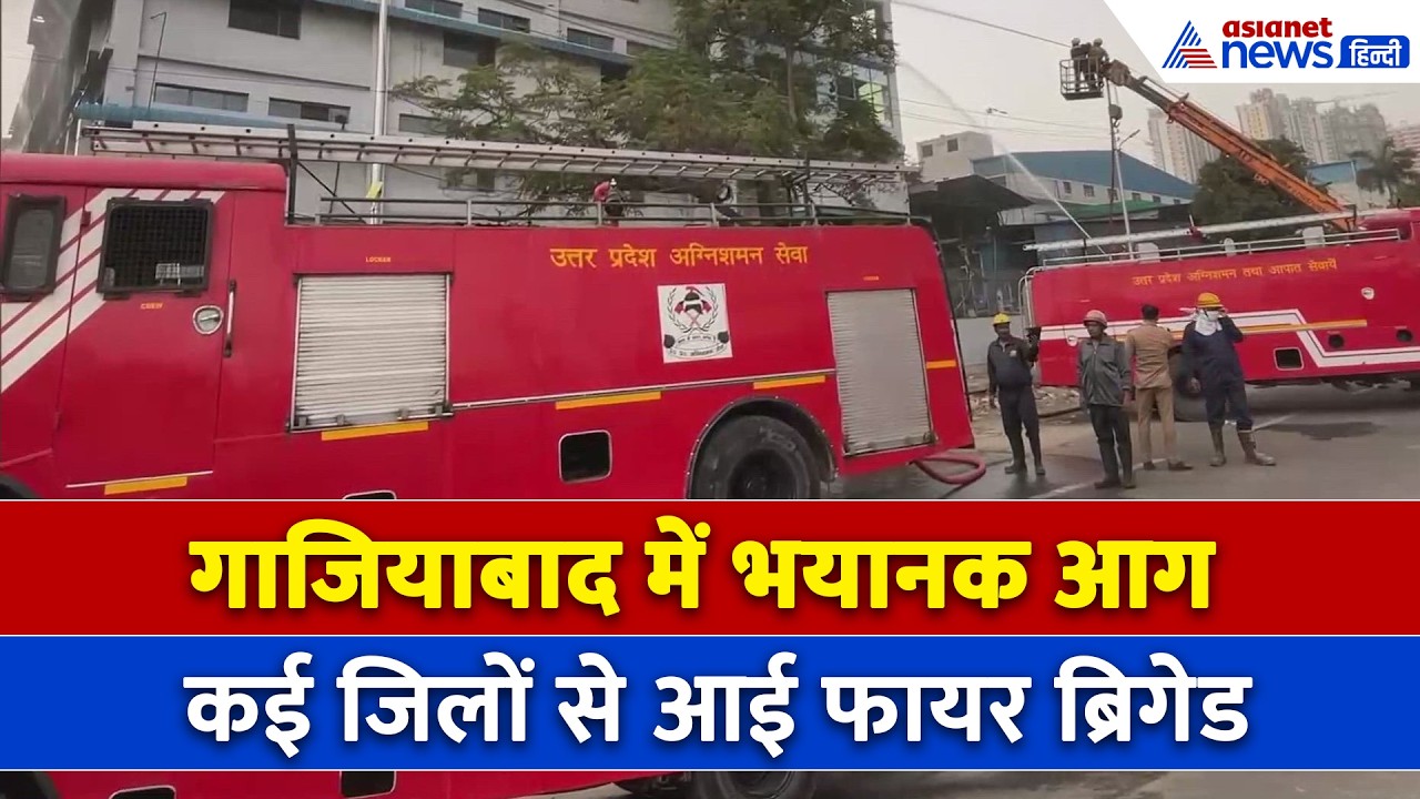 Ghaziabad Fire : एलिन इलेक्ट्रॉनिक फैक्ट्री में भयानक आग, फायर ब्रिगेड की 25 गाड़ियां आईं