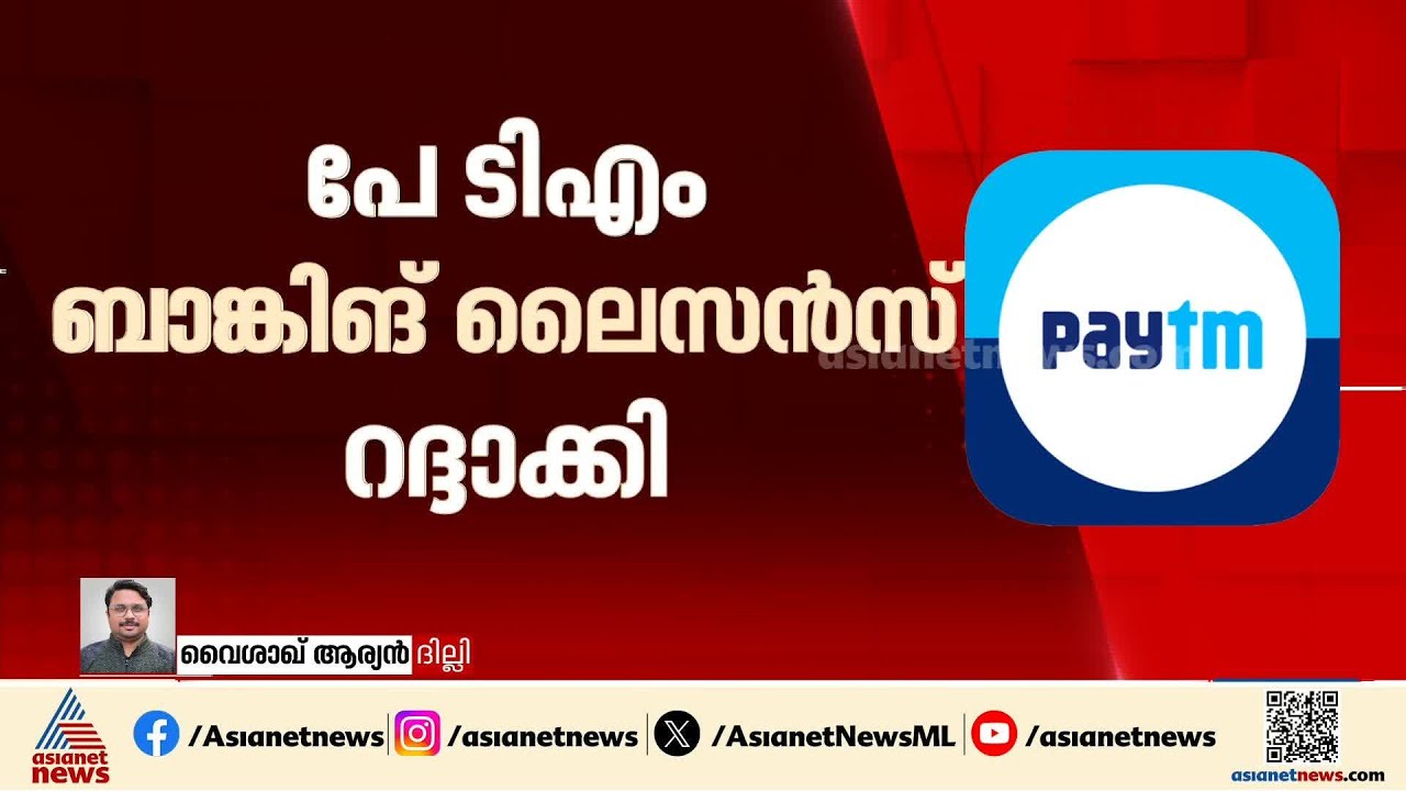 RBI ചട്ടങ്ങൾ ലംഘിച്ചു; പേ ടി എമ്മിൻ്റെ ബാങ്കിങ് ലൈസൻസ് റദ്ദാക്കി