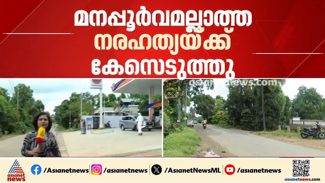 മാനന്തവാടിയിൽ 12 വയസ്സുകാരിയുടെ അപകടമരണം; അപകടത്തിനിടയാക്കിയ ആൾക്കെതിരെ കേസെടുത്തു | Wayanad