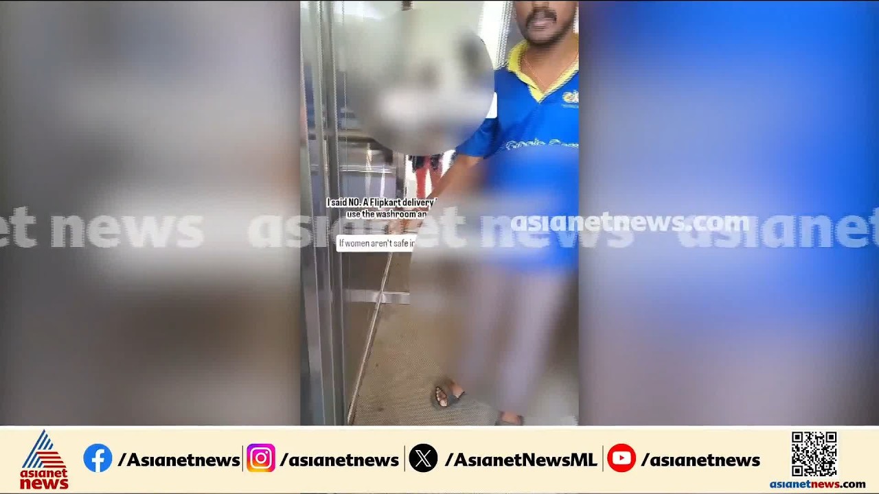 ഫ്ലാറ്റിൽ ഫ്ലിപ്കാര്‍ട്ട് ‍ഡെലിവെറി ബോയിയുടെ ലൈംഗിക അതിക്രമം; ദൃശ്യങ്ങൾ പോസ്റ്റ് ചെയ്ത് യുവതി