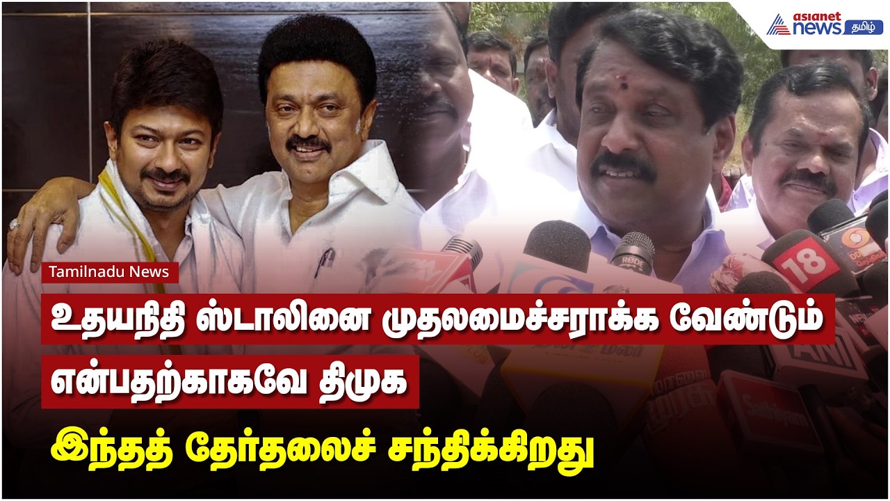 உதயநிதி ஸ்டாலினை முதலமைச்சராக்க வேண்டும் என்பதற்காகவே திமுக இந்தத் தேர்தலைச் சந்திக்கிறது