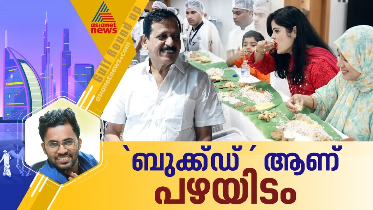 അമേരിക്ക, യൂറോപ്പ്, ഓസ്‌ട്രേലിയ,ഗൾഫ്;... പഴയിടം തിരക്കിലാണ് | Onam Celebration | Pazhayidom Sadhya