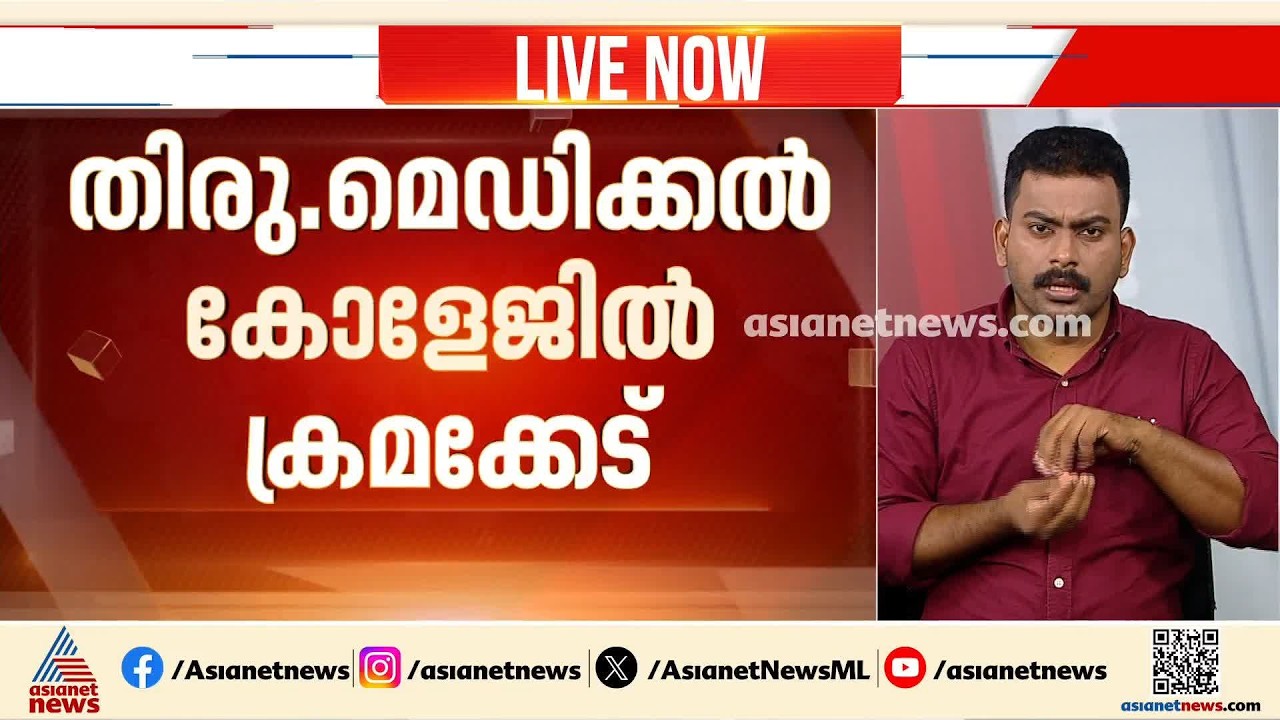 തിരുവനന്തപുരം മെഡിക്കൽ കോളേജിൽ വൻ ക്രമക്കേട്; അന്വേഷണം ആവശ്യപ്പെട്ട് ആരോഗ്യമന്ത്രി | Trivandrum