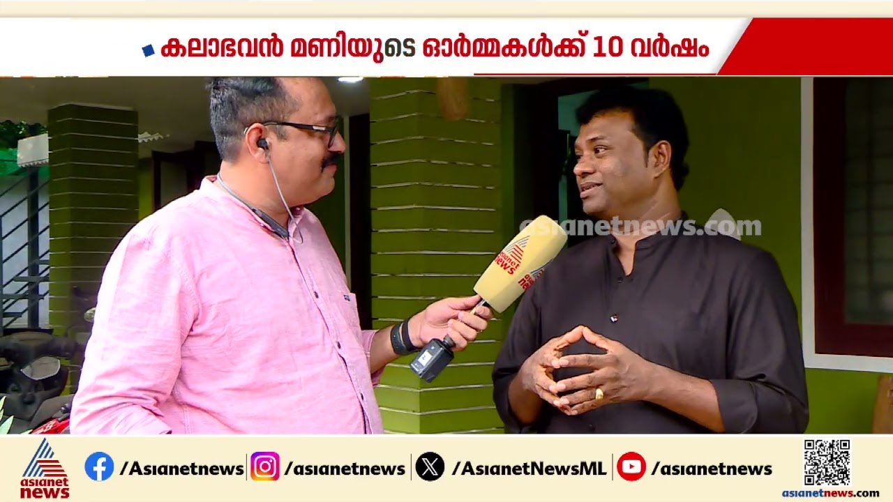 ചേട്ടൻ്റെ സ്മാരകം വരാത്തതിൽ വിഷമമുണ്ട്; കലാഭവൻ മണിയുടെ ഓർമകളിൽ RLV രാമകൃഷ്ണൻ