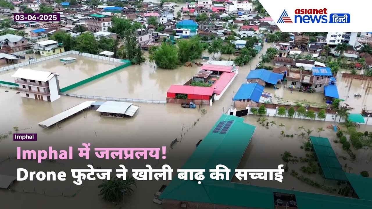 Imphal में क़हर बरपा रही है Flood, Drone फुटेज ने खोली सच्चाई | देखें इंफाल का जलप्रलय