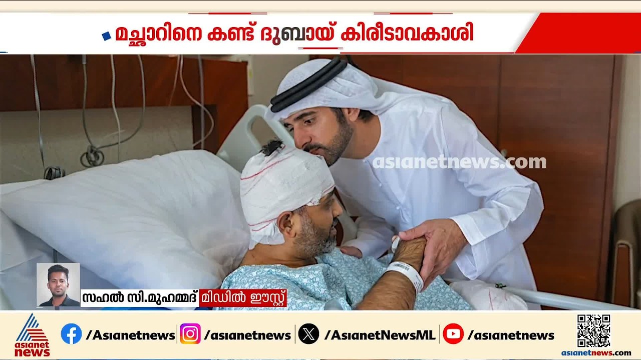 സ്മിത് മച്ഛാറിനെ നേരിൽ കണ്ട് സ്നേഹ ചുംബനം നൽകി ദുബായ് കിരീടാവകാശി | Smit Machchhar