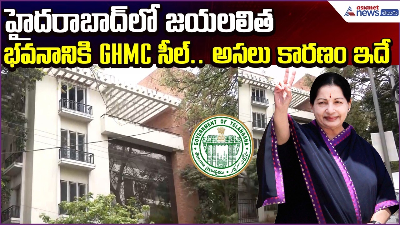 Jayalalitha Assets: హైదరాబాద్‌లో జయలలిత భవనానికి GHMC సీల్.. అసలు కారణం ఇదే | Asianet News Telugu