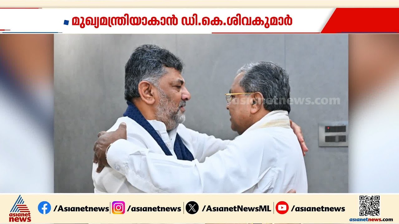 സിദ്ധരാമയ്യയുടെ പകരക്കാരൻ ആര്? മുഖ്യമന്ത്രിയാകാൻ ഡി.കെ.ശിവകുമാർ