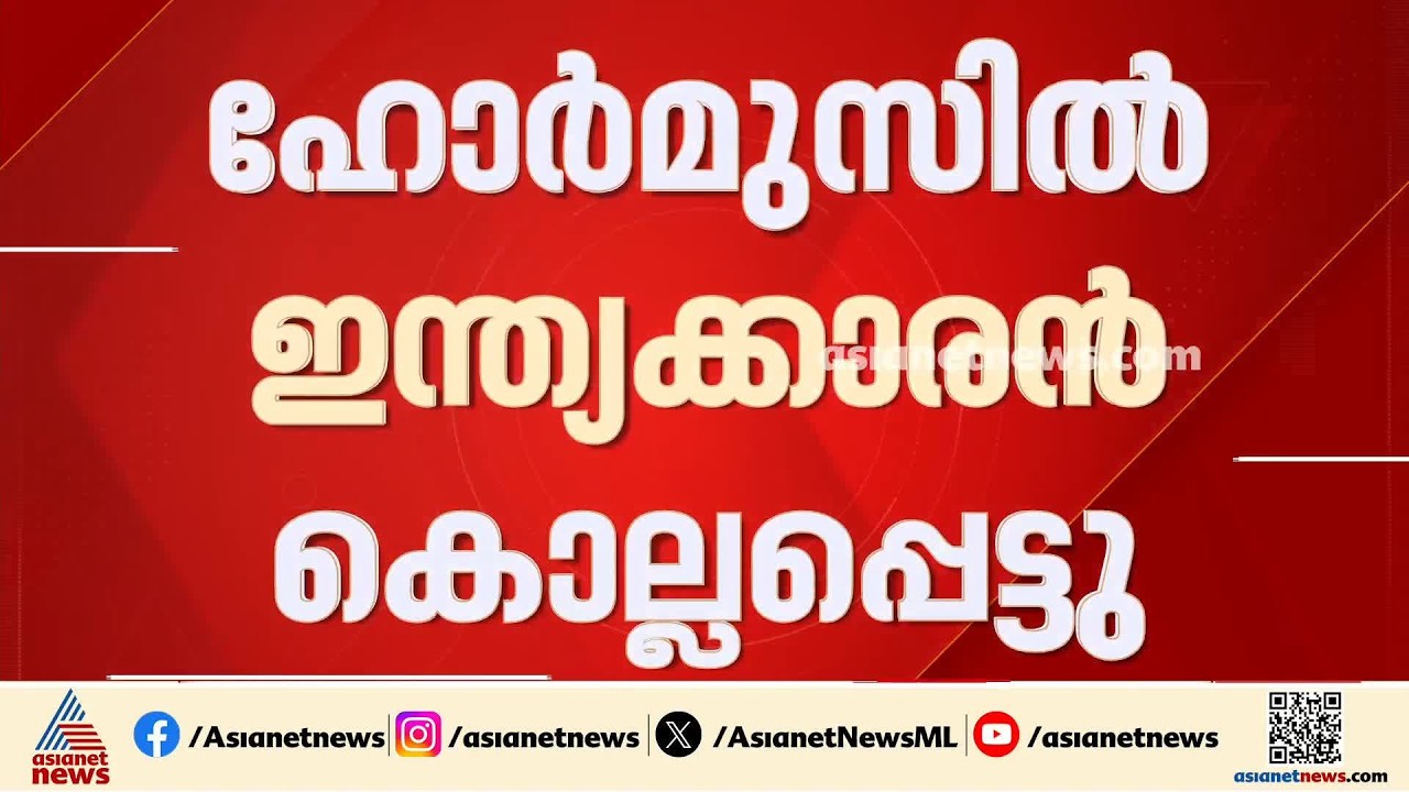 ഹോർമുസിൽ ഇറാൻ ആക്രമണത്തിൽ ഇന്ത്യക്കാരൻ കൊല്ലപ്പെട്ടു
