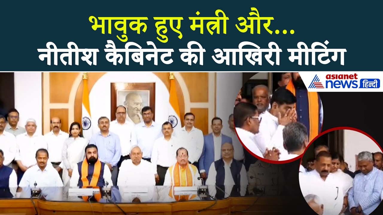 Nitish Kumar की आखिरी Cabinet Meeting, भावुक दिखे मंत्री! | Bihar Politics