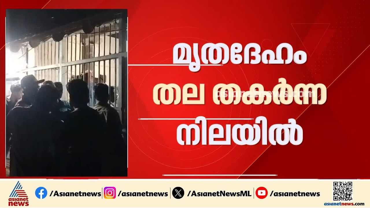 കാസർകോട് യുവാവിനെ കൊല്ലപ്പെട്ട നിലയിൽ കണ്ടെത്തി; മൃതദേഹം തല തകർന്ന നിലയിൽ | Kasaragod | Murder