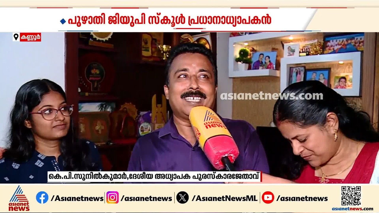 'ഇത് സ്വപ്നസാക്ഷാത്കാരം'; ദേശീയ അധ്യാപക പുരസ്കാരം മലയാളിക്ക്