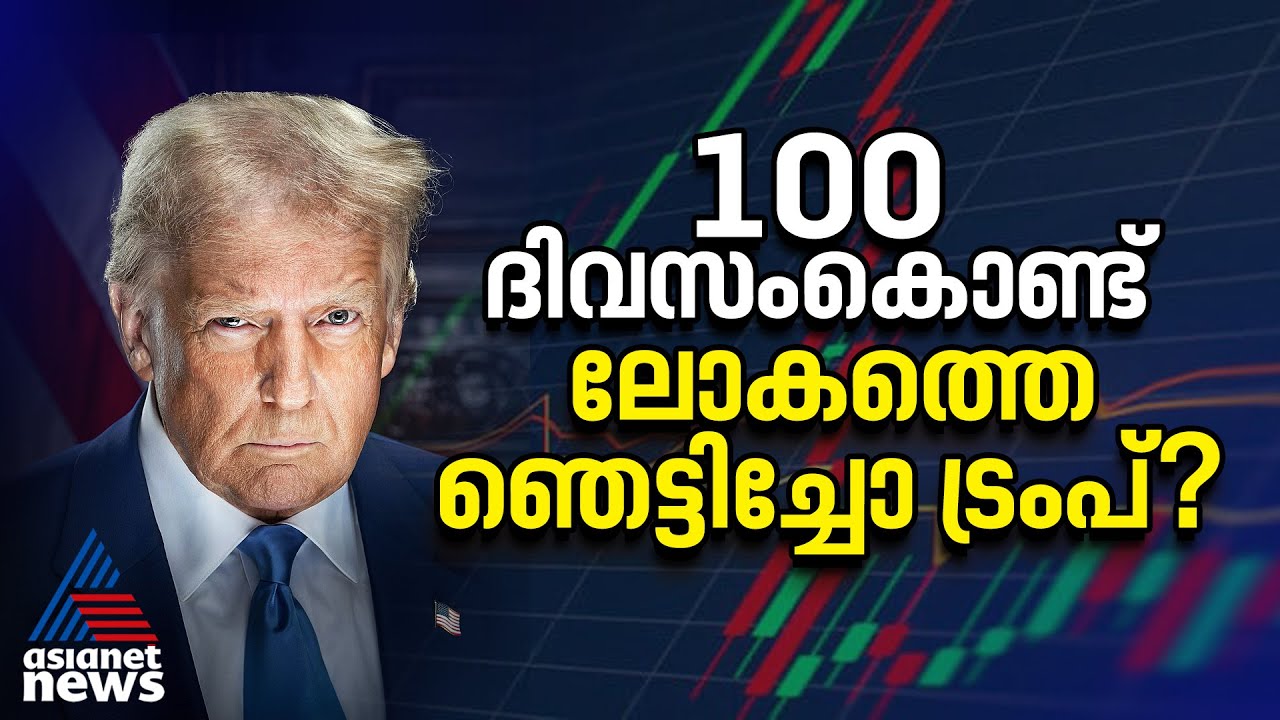 ലോകം ഞെട്ടിയ നടപടികളും പ്രഖ്യാപനങ്ങളും; രണ്ടാമൂഴത്തിൽ 100 ദിവസങ്ങൾ തികച്ച് ട്രംപ് | Donald Trump