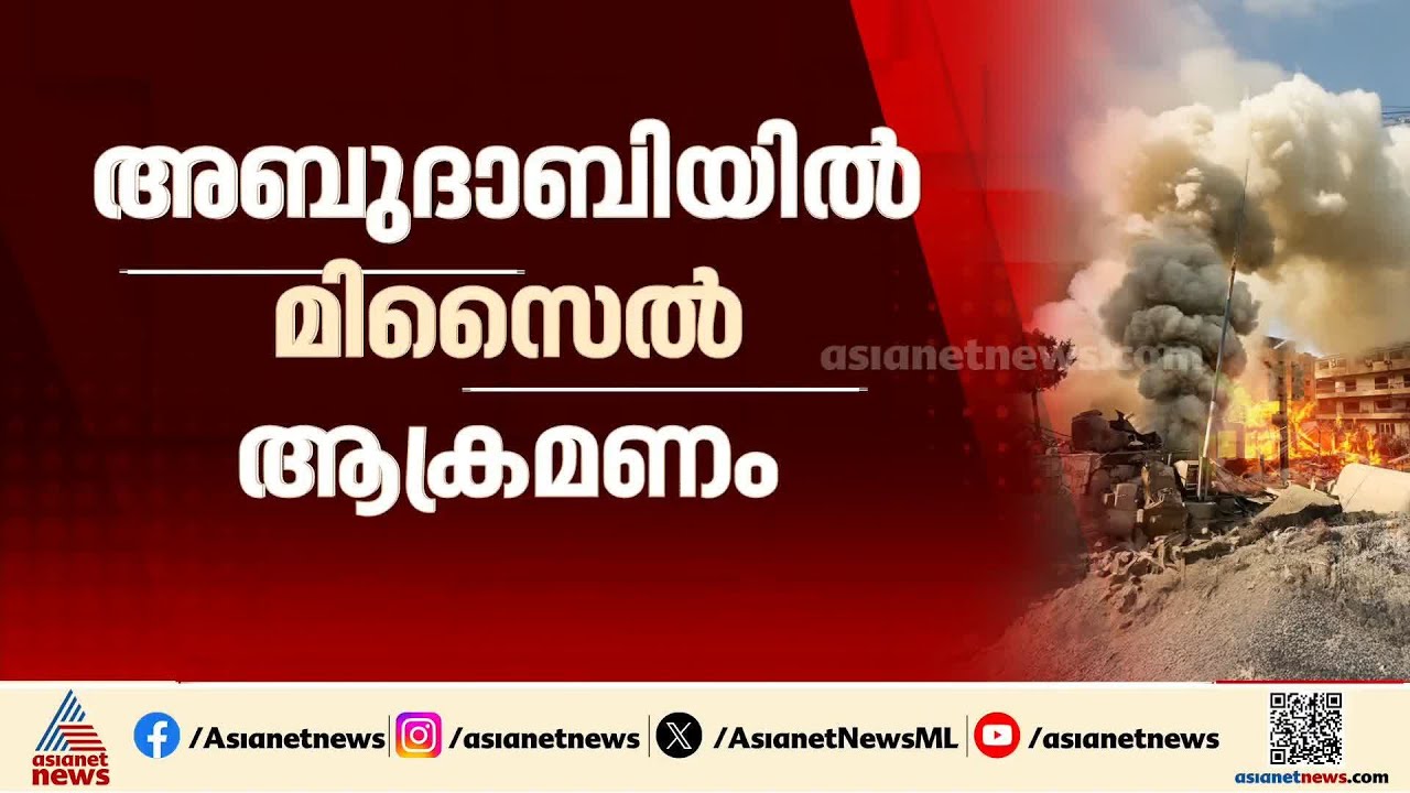 അബുദാബിയിൽ ഇറാന്റെ മിസൈൽ ആക്രമണത്തിൽ രണ്ട് മരണം; മൂന്ന് പേർക്ക് പരിക്ക്
