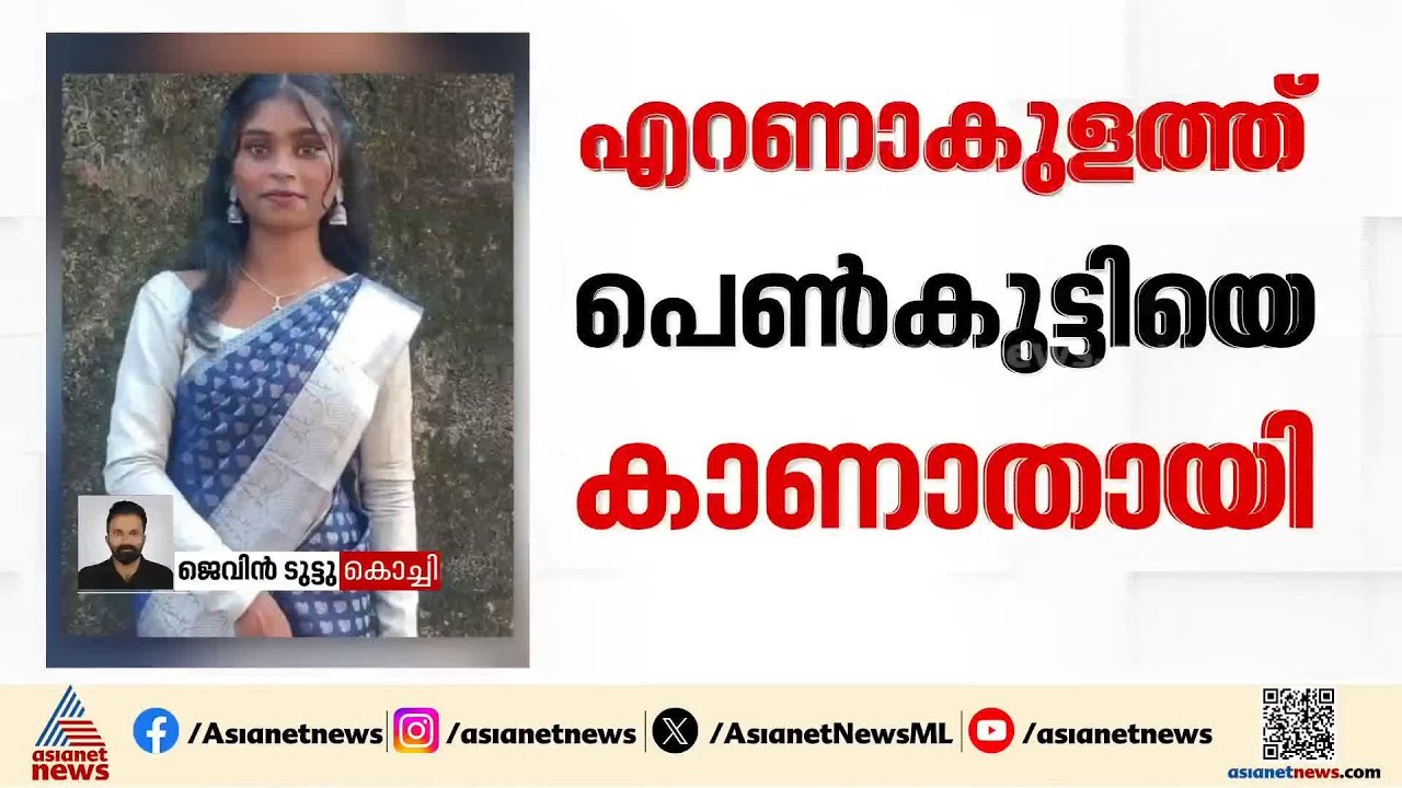 എറണാകുളത്ത് പെൺകുട്ടിയെ കാണാതായി, ഗൗരിനന്ദയെ കാണാതായത് ഇന്നലെ മുതൽ