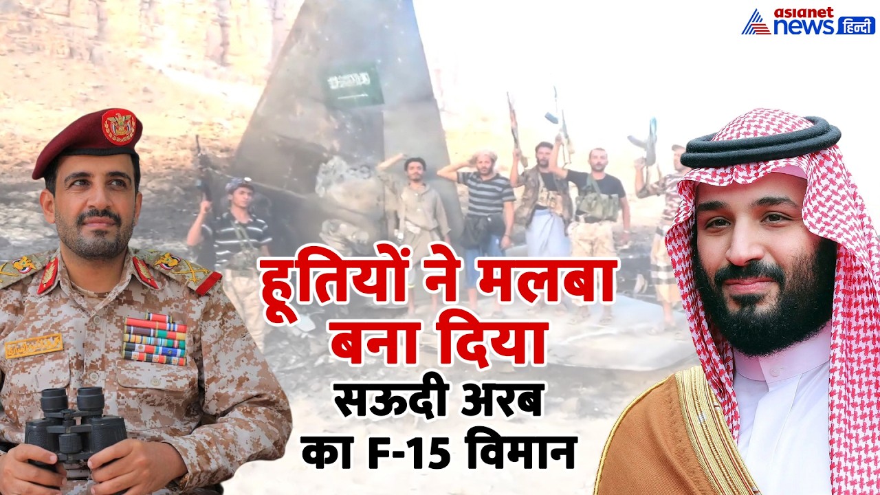 मलबे में बदला सऊदी अरब का F-15 लड़ाकू विमान, क्या है हूतियों के जारी इस वीडियो का सच?
