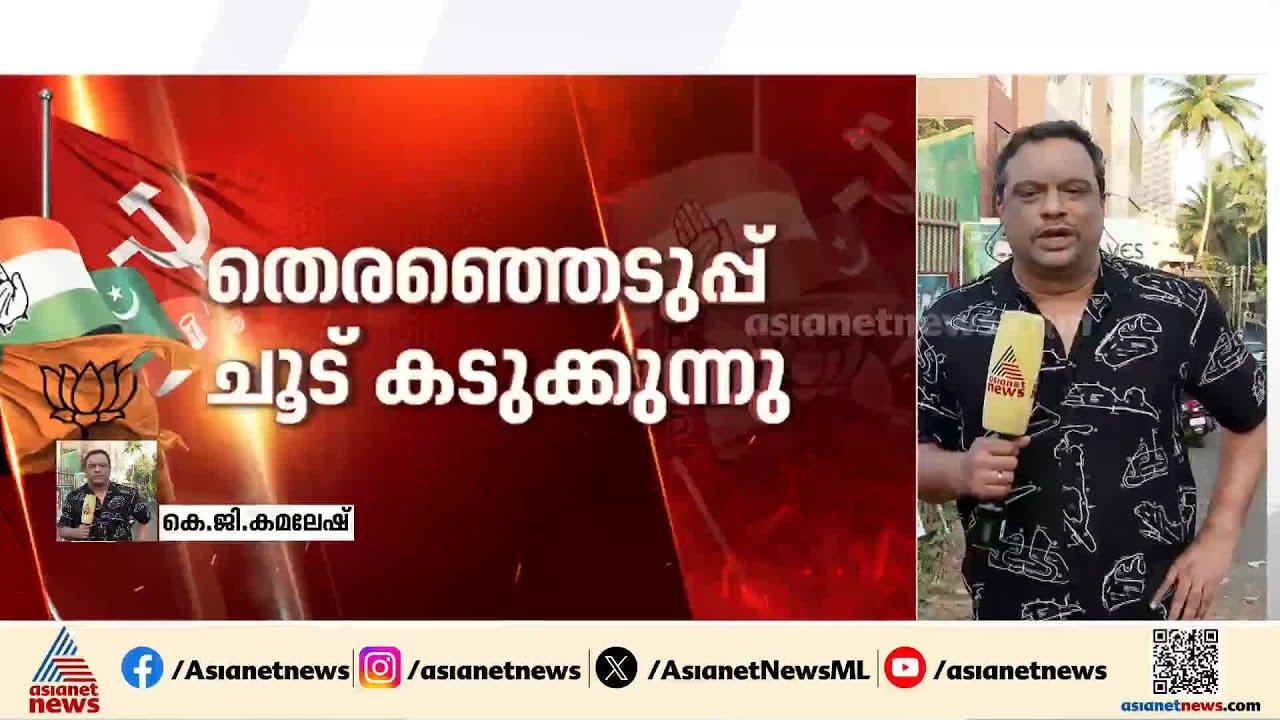തിങ്കളാഴ്ച അവസാന ദിനം; നിയമസഭാ തെരഞ്ഞെടുപ്പിന് പത്രിക സമർപ്പിക്കാൻ സ്ഥാനാർത്ഥികളുടെ തിരക്ക്