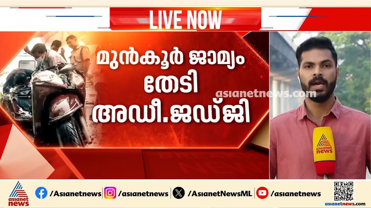 ചേരാനല്ലൂർ വാഹന അപകടക്കേസ്; മുൻകൂർ ജാമ്യം തേടി അഡീഷണൽ ജഡ്ജി