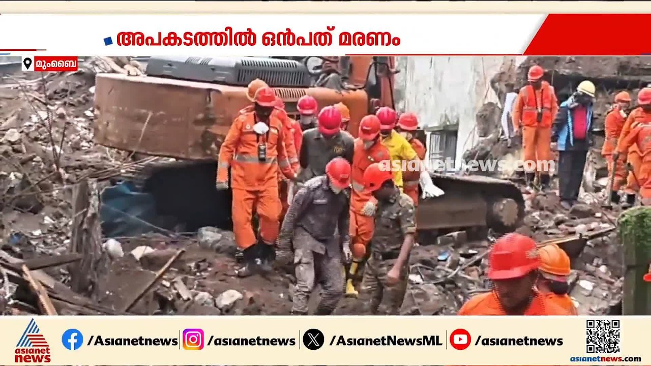 മഹാരാഷ്ട്രയിൽ നാലുനിലകെട്ടിട്ടം തകർന്ന് വീണ് 9 മരണം |Maharashtra