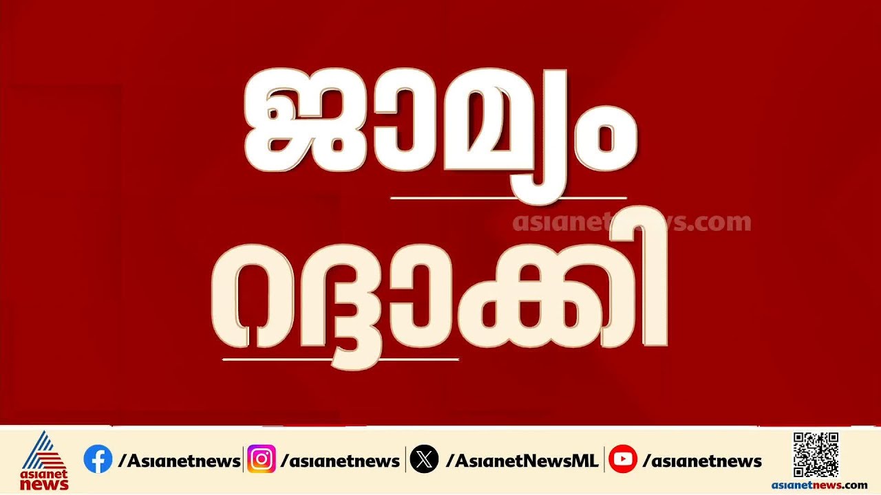 വാളയാർ ആൾക്കൂട്ട കൊല; എട്ട് പ്രതികളുടെ ജാമ്യം റദ്ദാക്കി ഹൈക്കോടതി |Walayar mob lynching