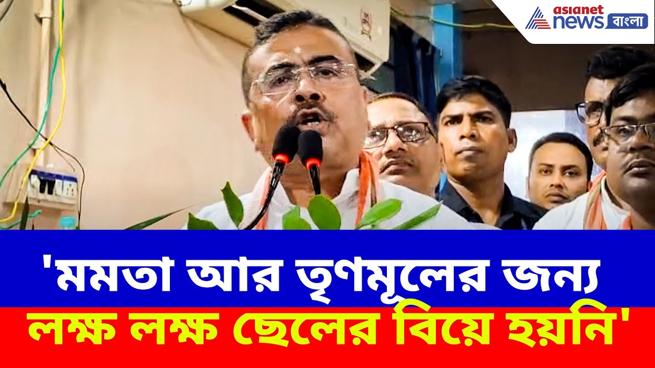 Suvendu Adhikari : 'মমতা আর তৃণমূলের জন্য লক্ষ লক্ষ ছেলের বিয়ে হয়নি', শিক্ষক দিবসে বিস্ফোরক শুভেন্দু