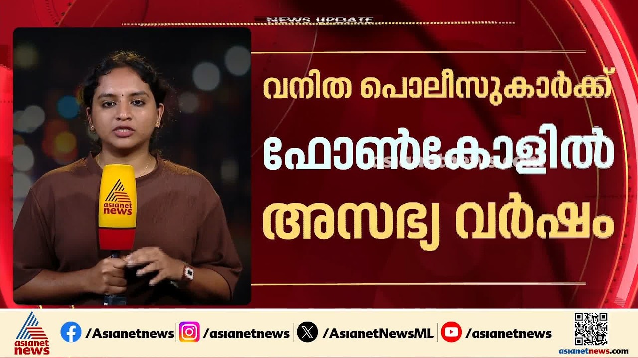 സ്ഥിരമായി വനിത പൊലീസുകാരെ ഫോണിൽ വിളിച്ച് അസഭ്യം പറയുന്ന പ്രതി പിടിയിൽ