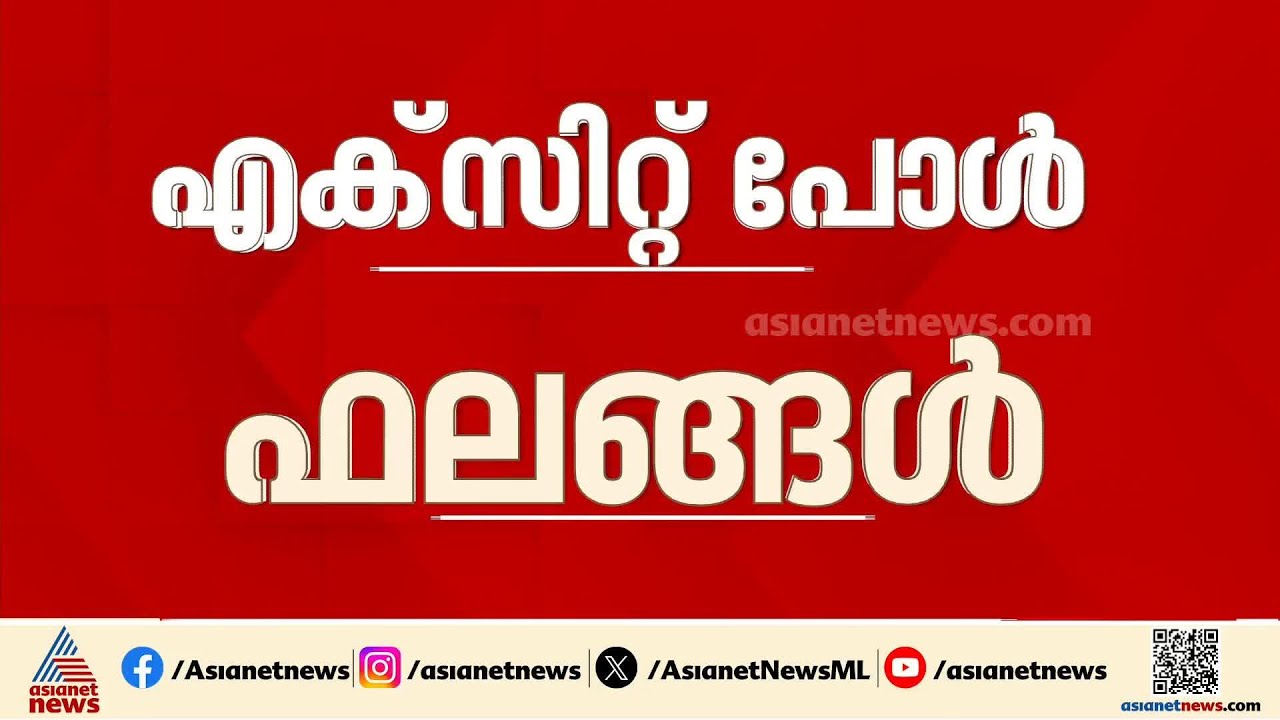 വിജയം ആര്  നേടും? ഇനി എല്ലാ കണ്ണുകളും എക്സിറ്റ് പോളിലേക്ക്; വിവിധ ഏജൻസികളുടെ ഫലങ്ങൾ ഇന്നറിയാം