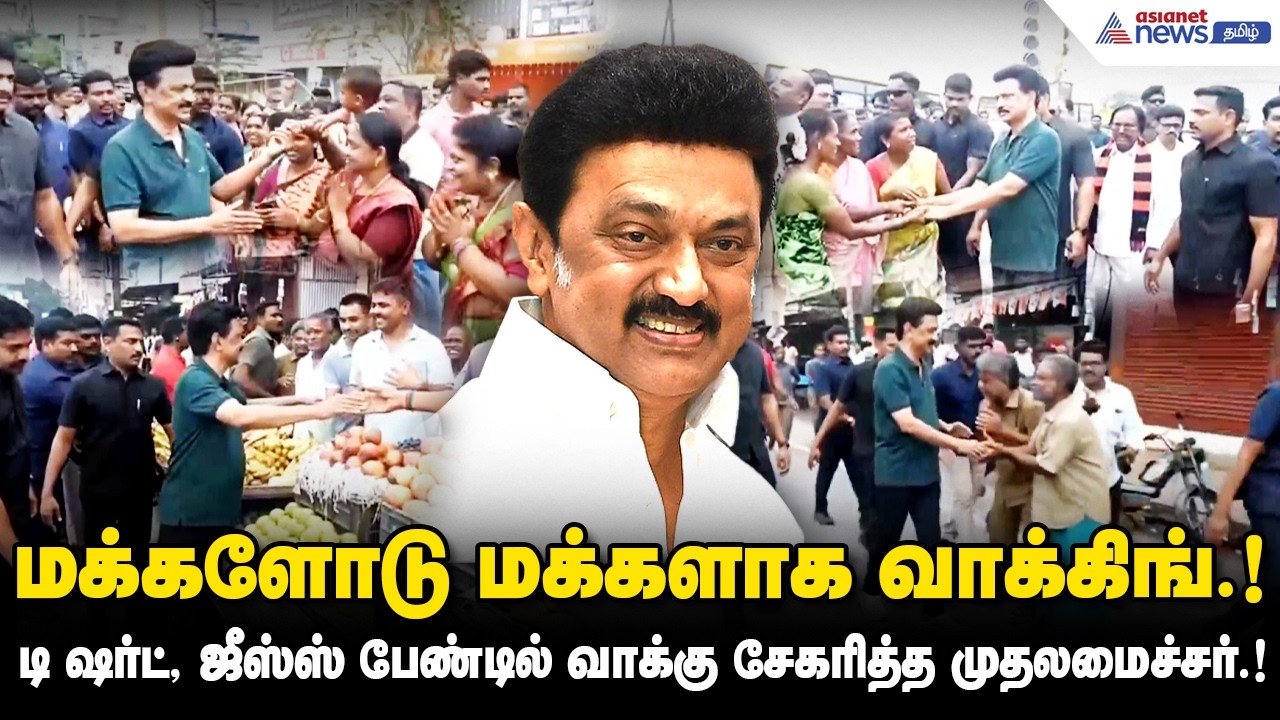 டீக்கடை, மார்க்கெட்  என எல்லா இடத்திலேயும் வாக்கு சேகரிப்பு! மக்களோடு மக்களாக டீ குடித்த முதலமைச்சர்