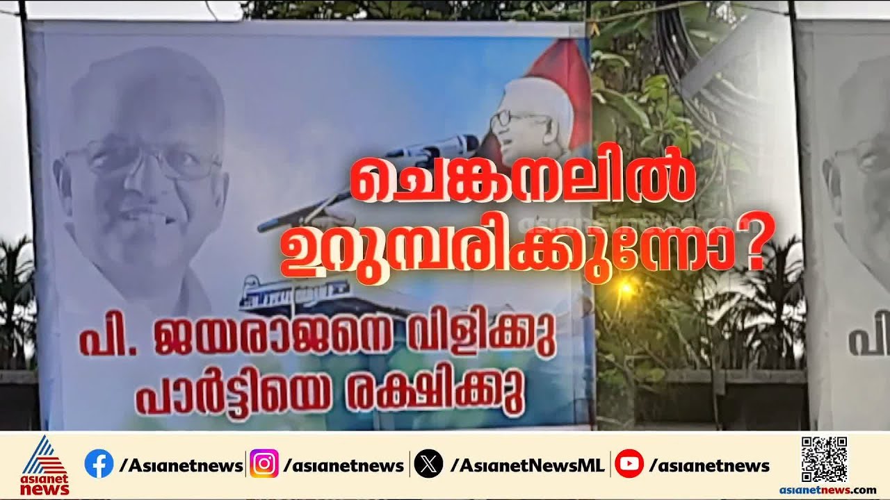 'പാർട്ടി തിരുത്തണോ എന്ന് പരിശോധിക്കും', കണ്ണൂരിൽ സിപിഎമ്മിന്  കാലിടറുന്നോ?