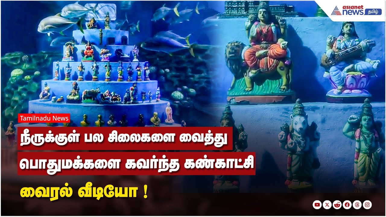 விஜிபி மரைன் கிங்டம் | நீருக்குள் பல சிலைகளை வைத்து பொதுமக்களை கவர்ந்த கண்காட்சி ! வைரல் வீடியோ